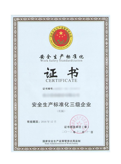 安全生產(chǎn)標準化認證