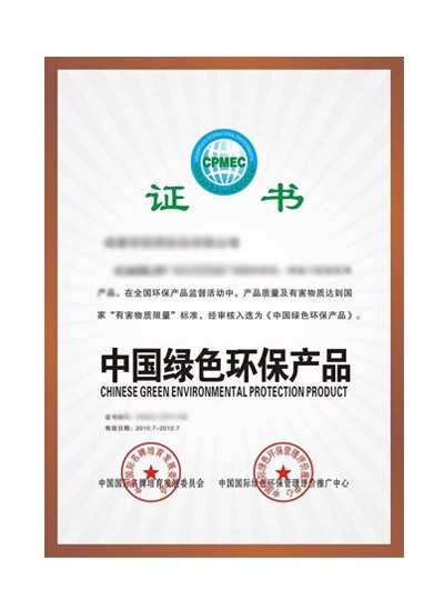 中國綠色環(huán)保產(chǎn)品認證